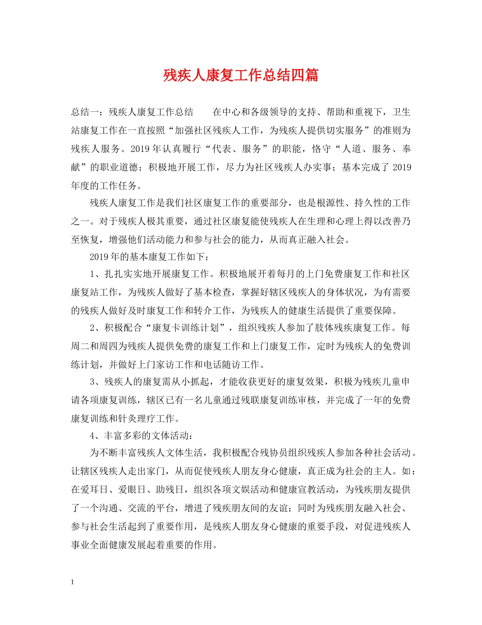 残疾人康复工作总结四篇 _第1页