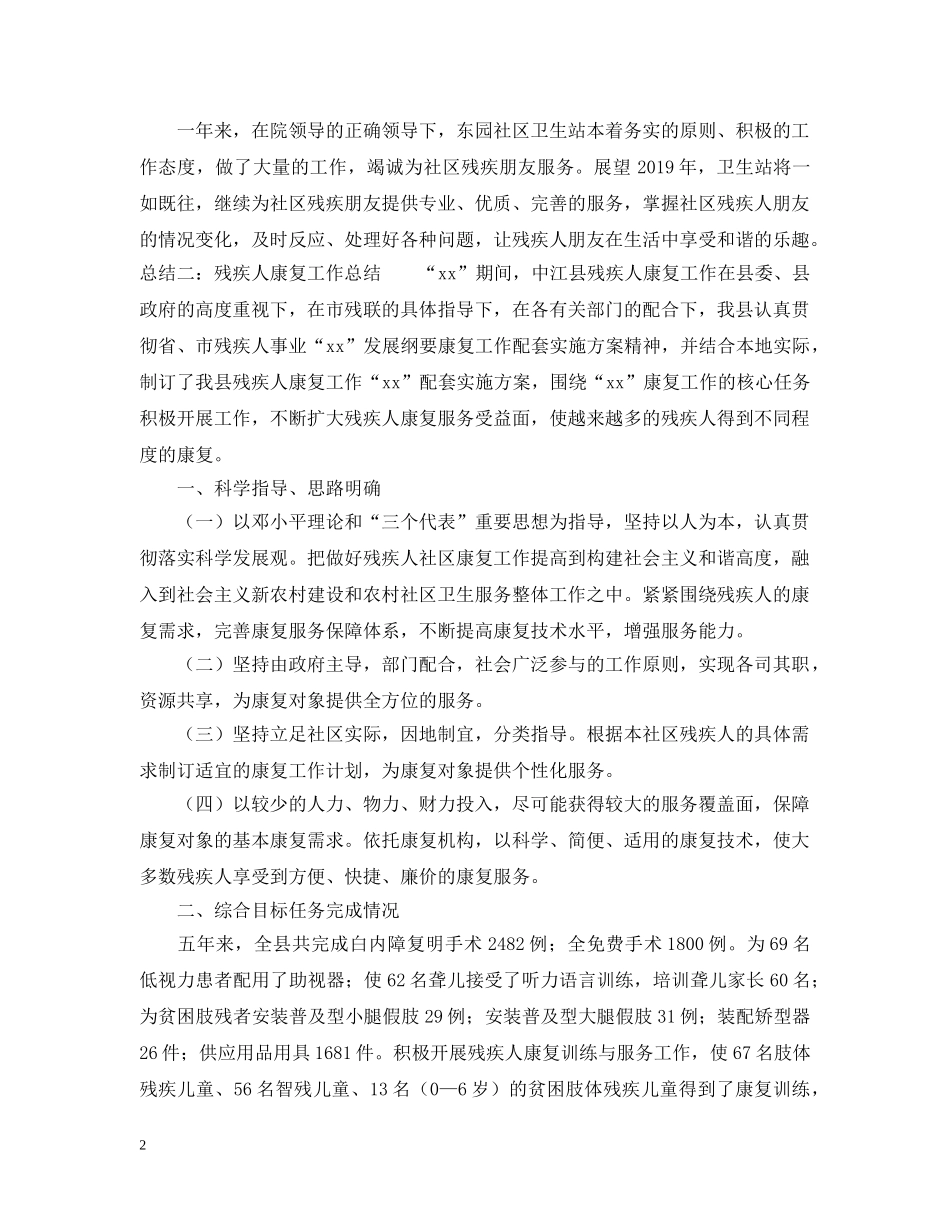 残疾人康复工作总结四篇 _第2页