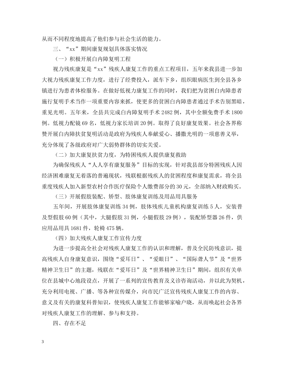 残疾人康复工作总结四篇 _第3页