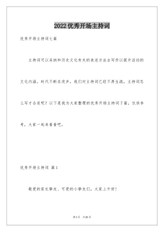 2024优秀开场主持词_3