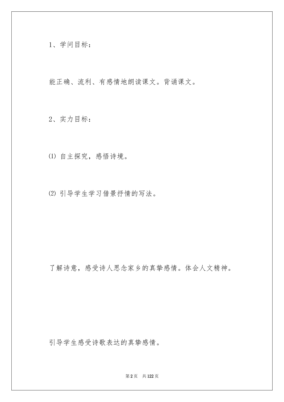 2024《泊船瓜洲》教学设计_1_第2页