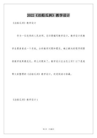 2024《泊船瓜洲》教学设计_1