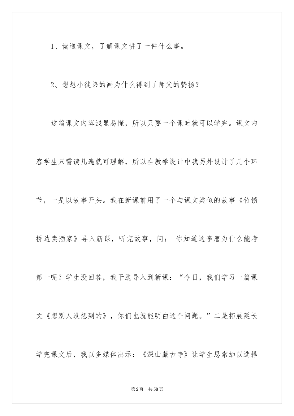 2024《想别人没想到的》教学反思_3_第2页