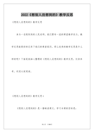2024《想别人没想到的》教学反思_3