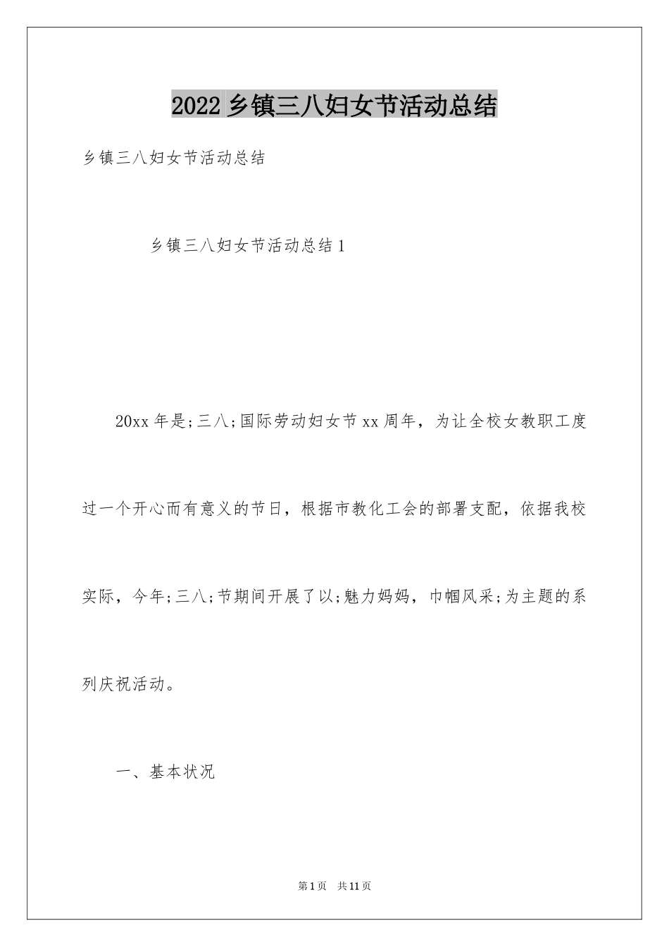 2024乡镇三八妇女节活动总结_第1页