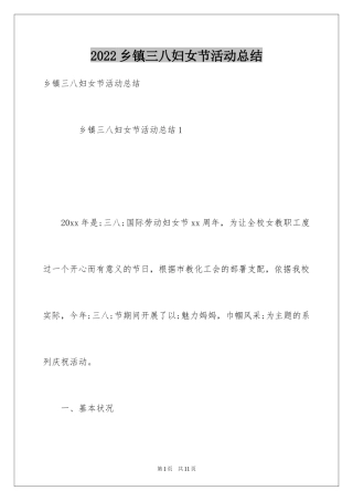 2024乡镇三八妇女节活动总结