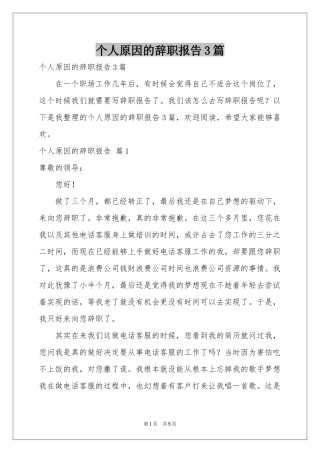 个人原因的辞职报告3篇