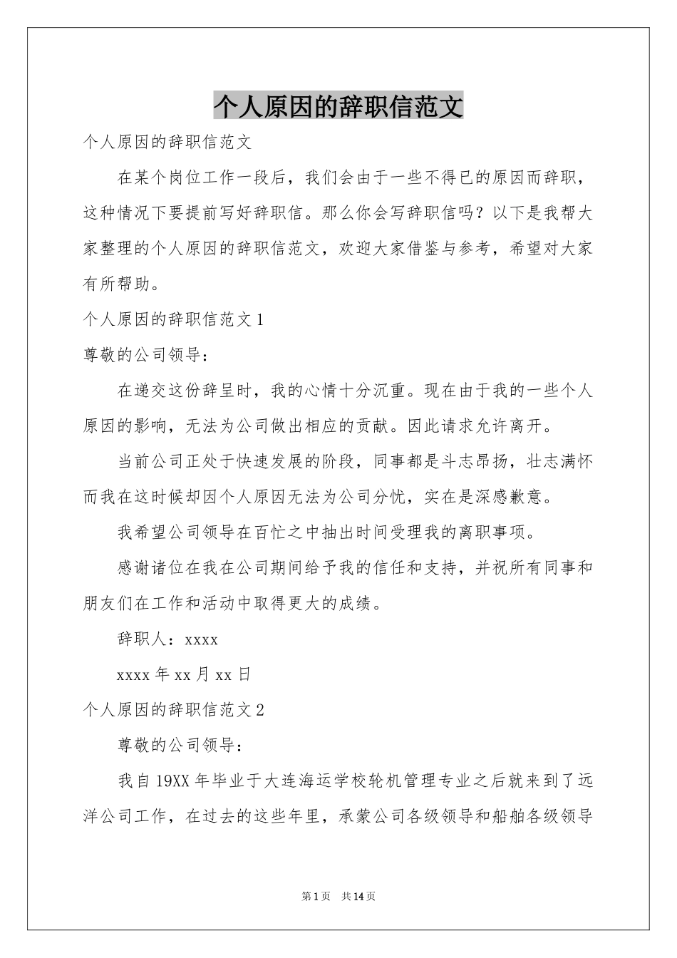 个人原因的辞职信范本_第1页