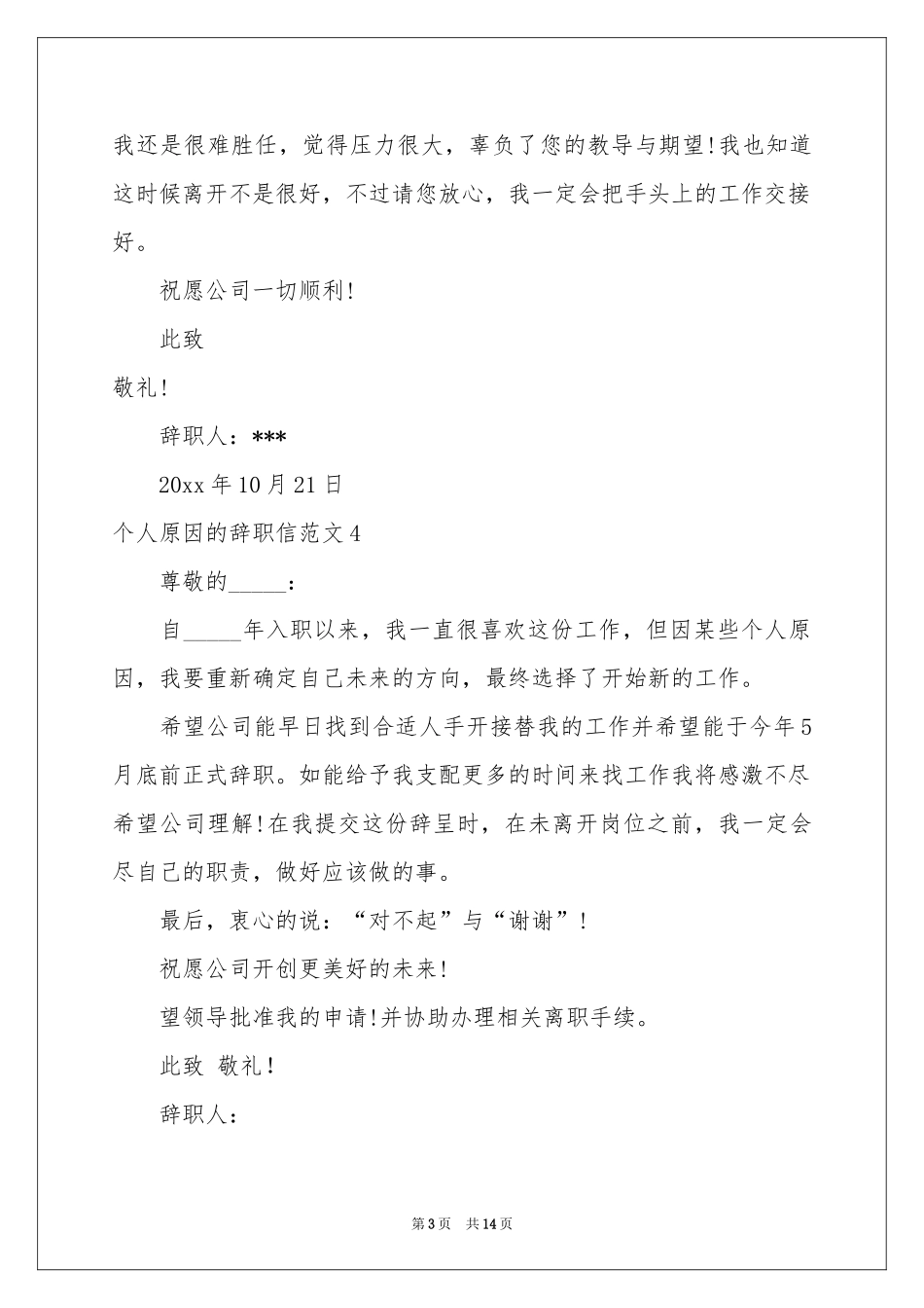 个人原因的辞职信范本_第3页
