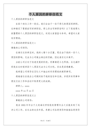 个人原因的辞职信范本