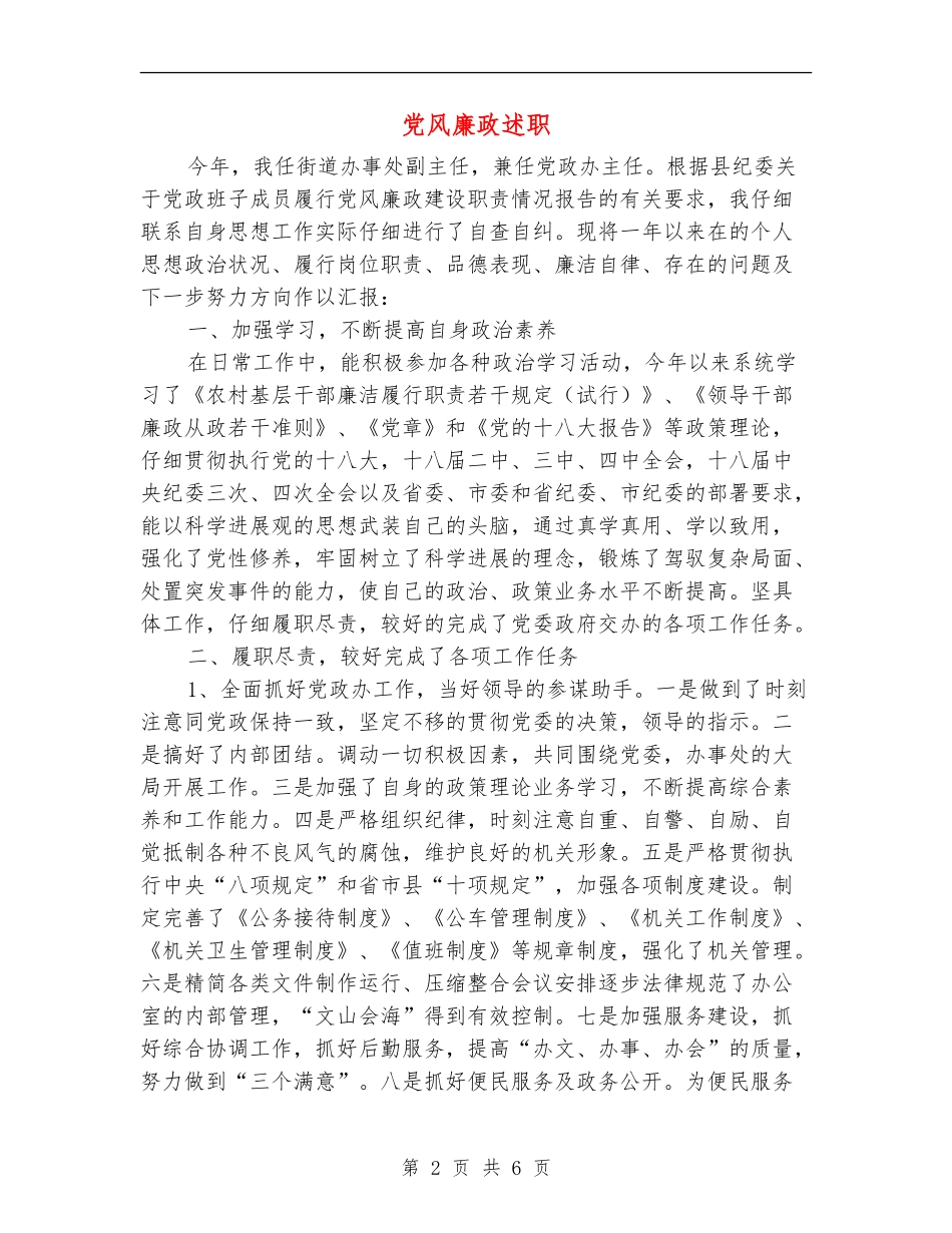 党风廉政述职述廉报告_第2页