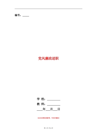 党风廉政述职述廉报告