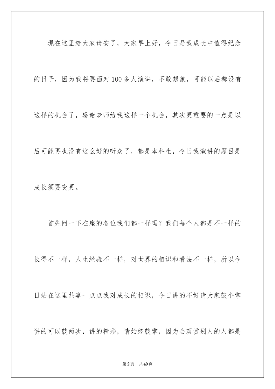 2024《成长与改变》演讲稿_2_第2页