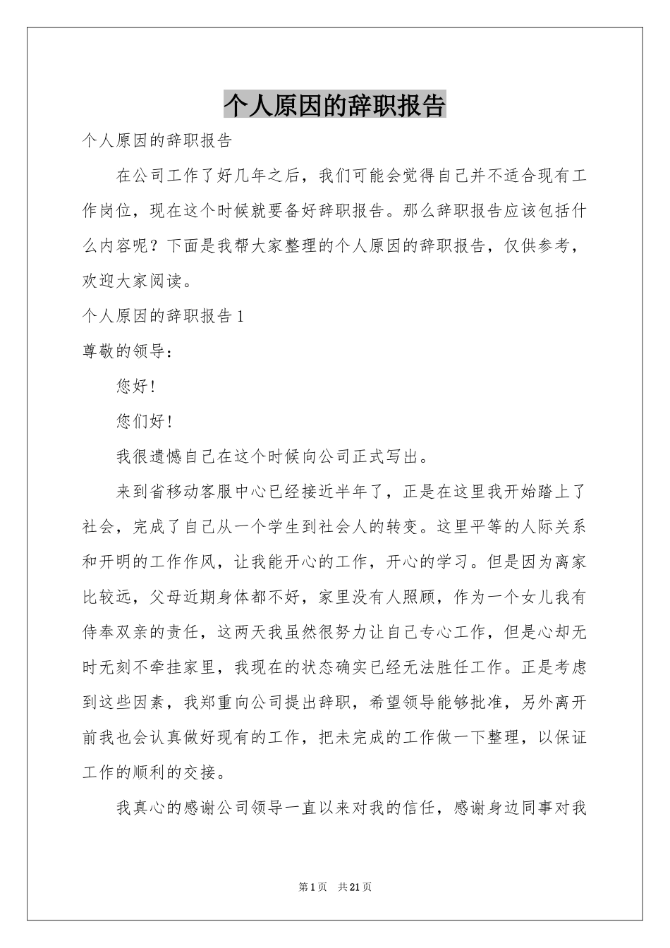 个人原因的辞职报告_第1页