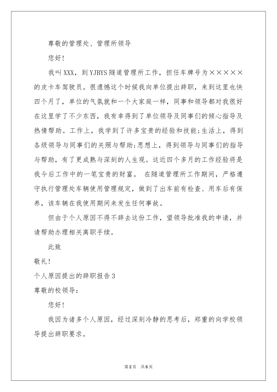 个人原因提出的辞职报告_第2页