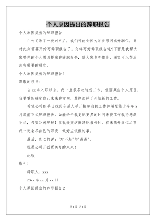 个人原因提出的辞职报告