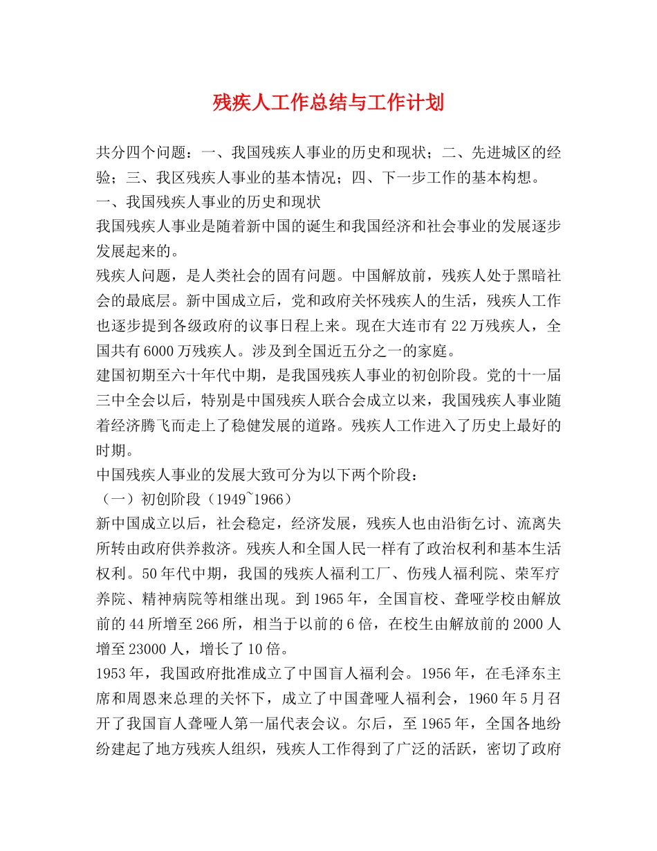 残疾人工作总结与工作计划 _第1页