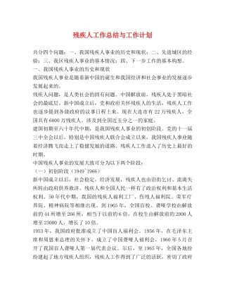 残疾人工作总结与工作计划 