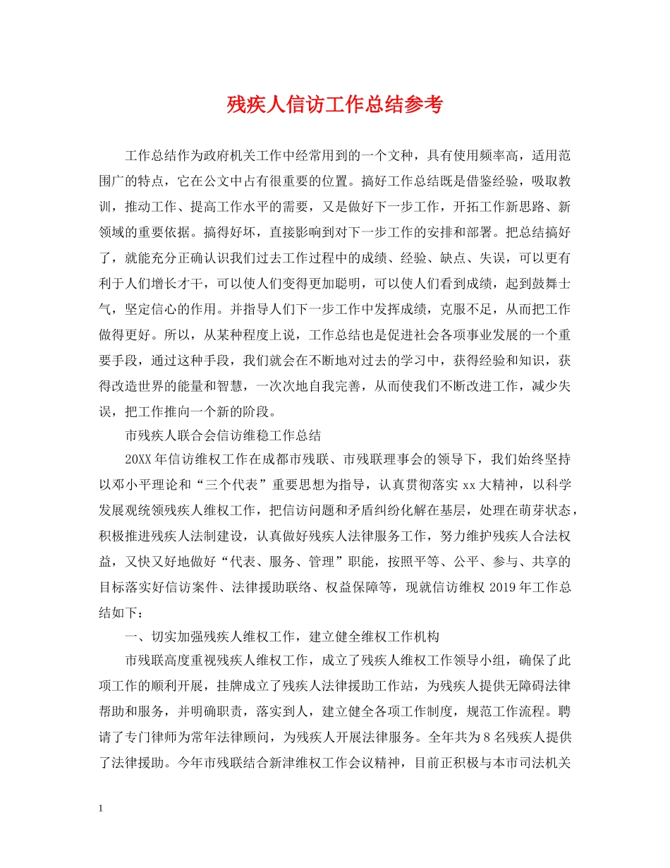 残疾人信访工作总结参考 _第1页