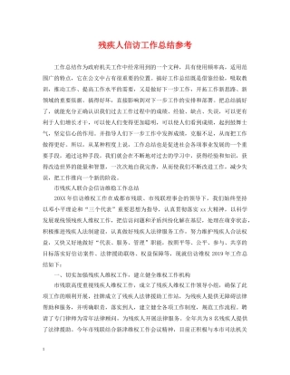 残疾人信访工作总结参考 