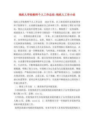 残疾人学校教师个人工作总结-残疾人工作小结 