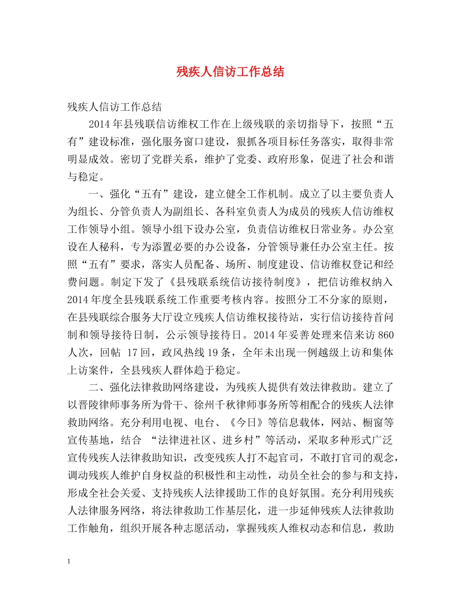 残疾人信访工作总结2 _第1页