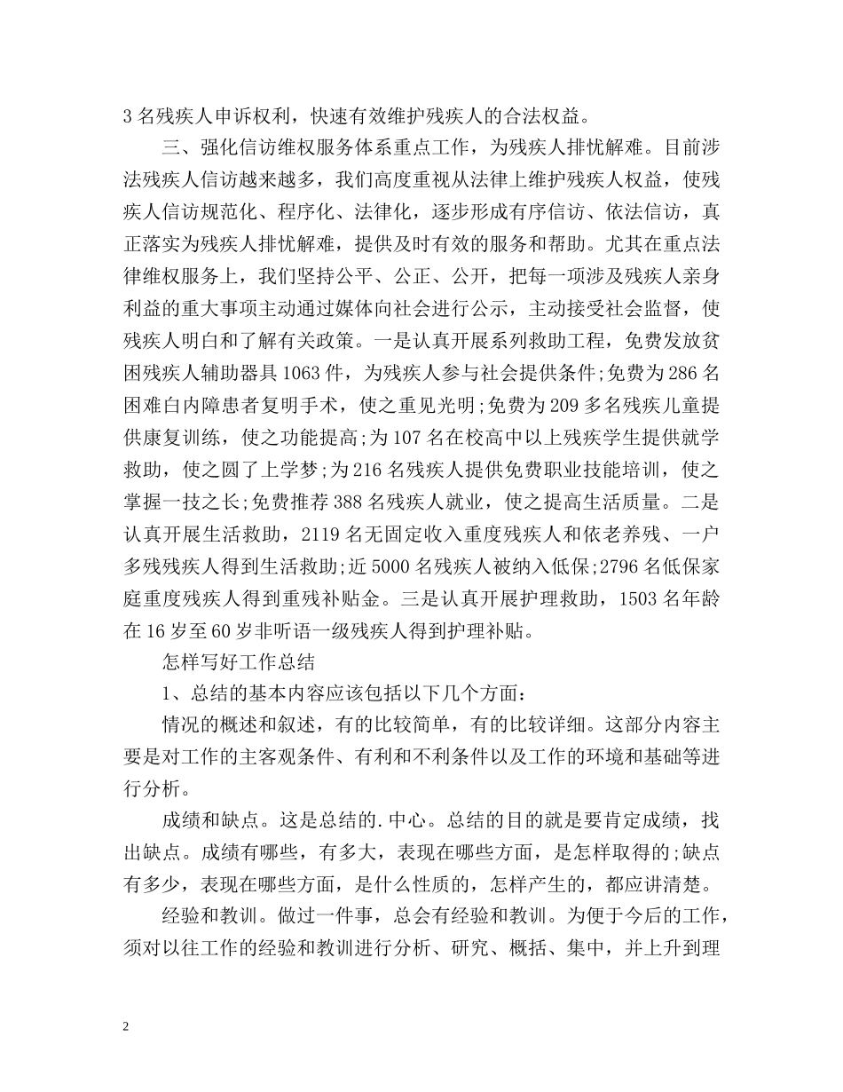 残疾人信访工作总结2 _第2页