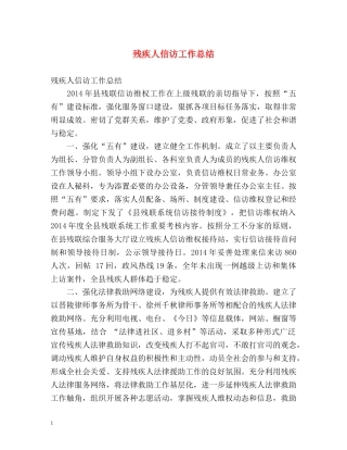 残疾人信访工作总结2 