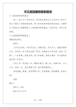 个人原因教师辞职报告