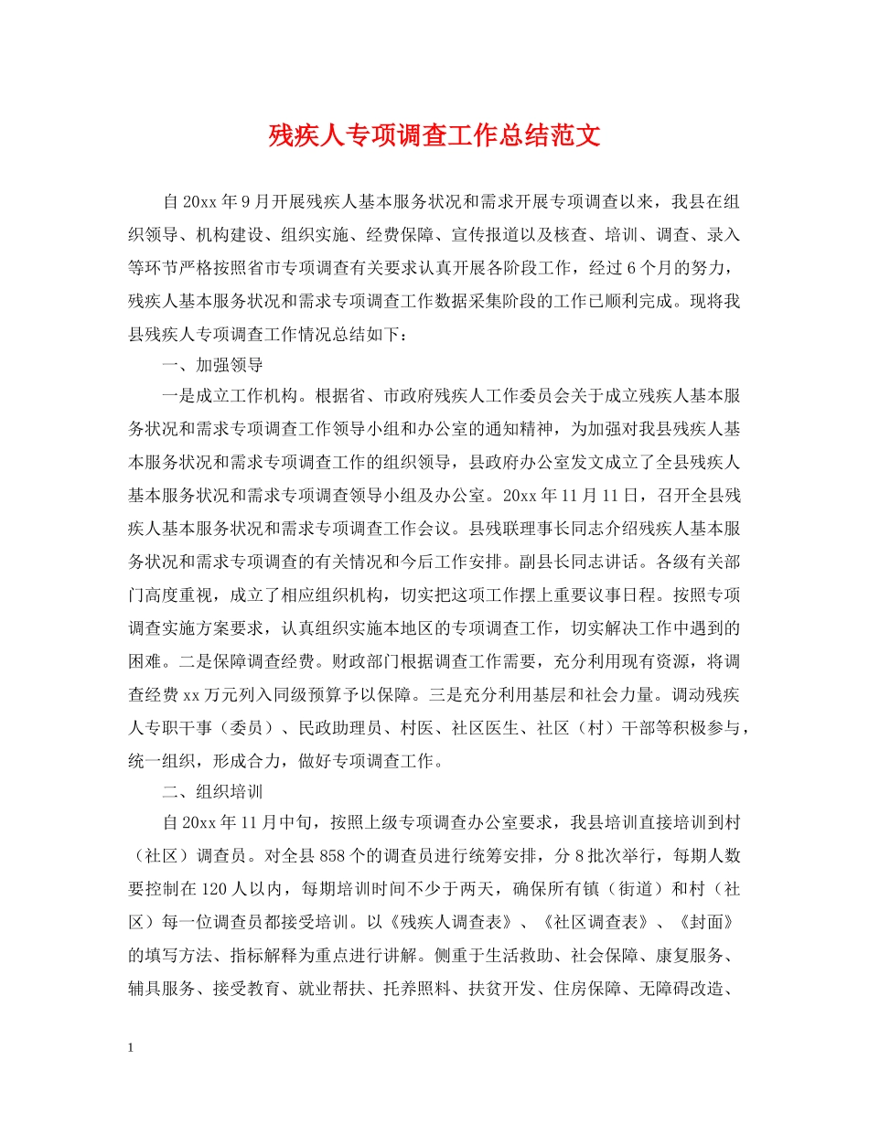 残疾人专项调查工作总结范文 _第1页