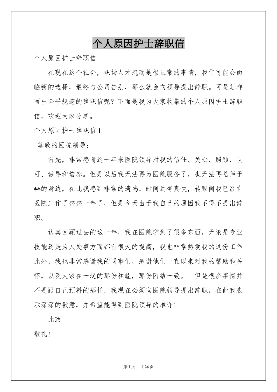 个人原因护士辞职信_第1页