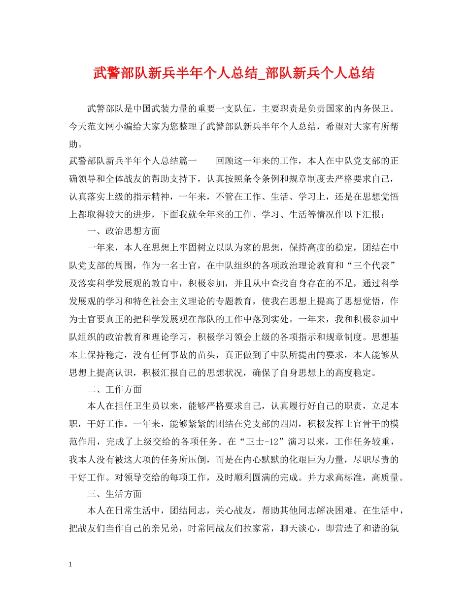 武警部队新兵半年个人总结_部队新兵个人总结 _第1页