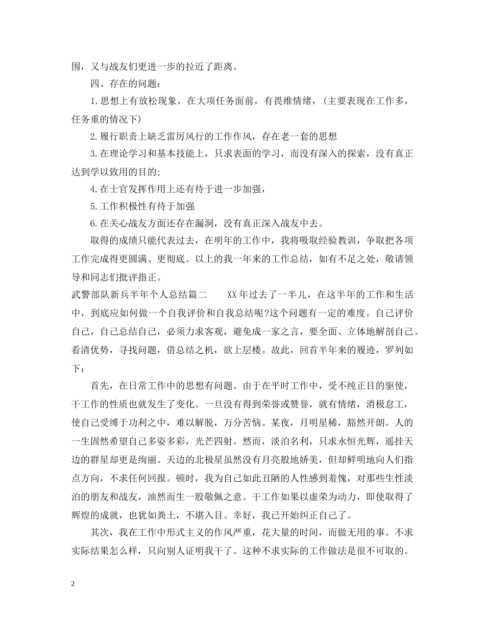 武警部队新兵半年个人总结_部队新兵个人总结 _第2页