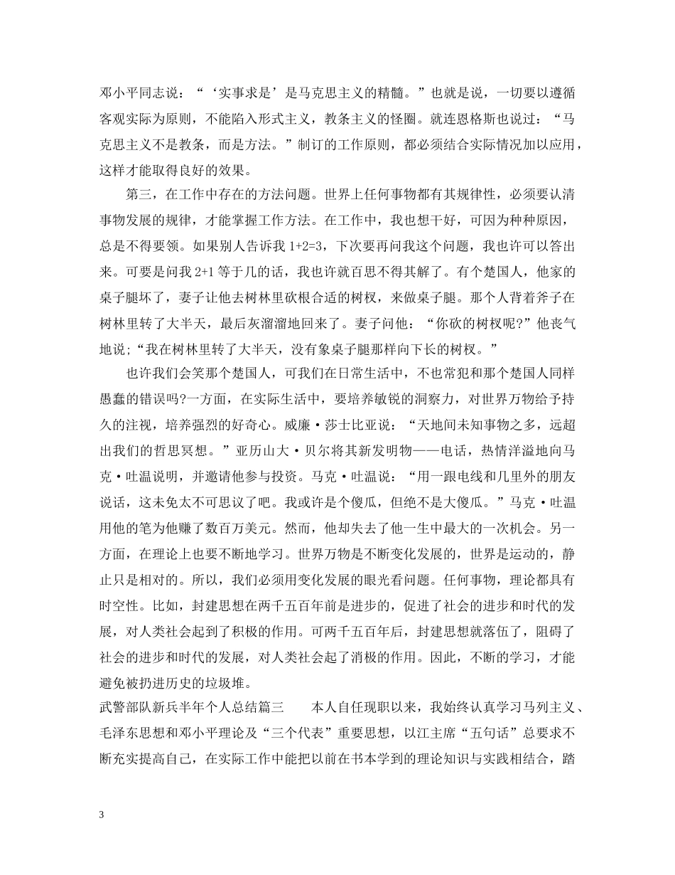 武警部队新兵半年个人总结_部队新兵个人总结 _第3页