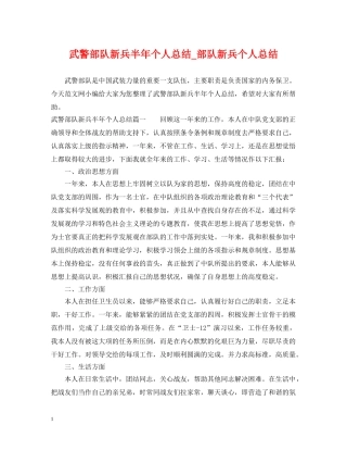武警部队新兵半年个人总结_部队新兵个人总结 