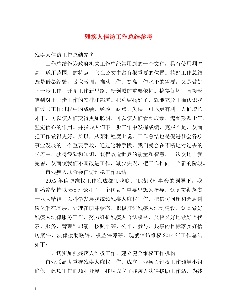 残疾人信访工作总结参考 (2) _第1页