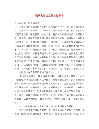 残疾人信访工作总结参考 (2) 