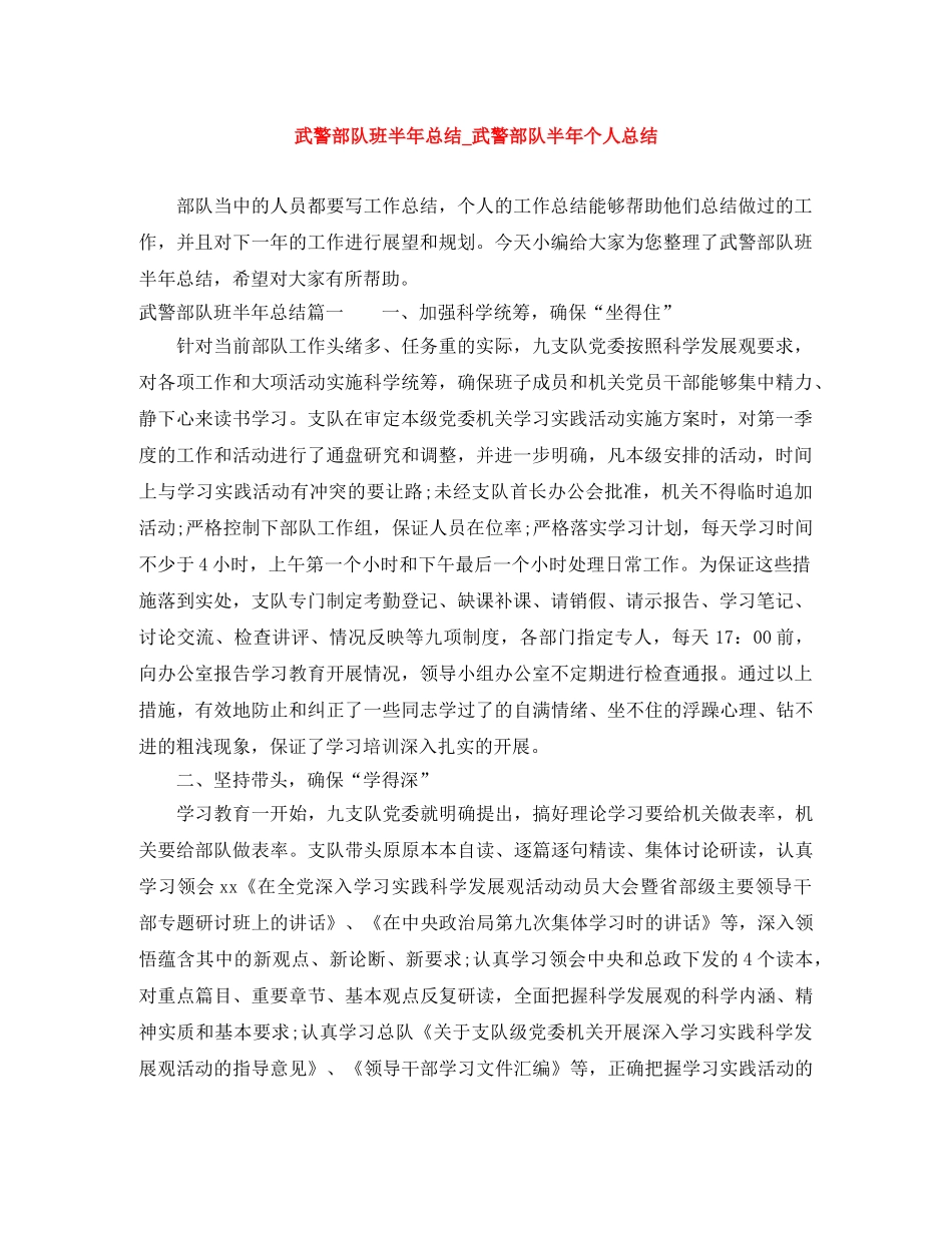 武警部队班半年总结_武警部队半年个人总结 _第1页