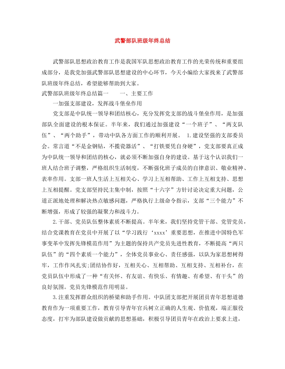 武警部队班级年终总结 _第1页