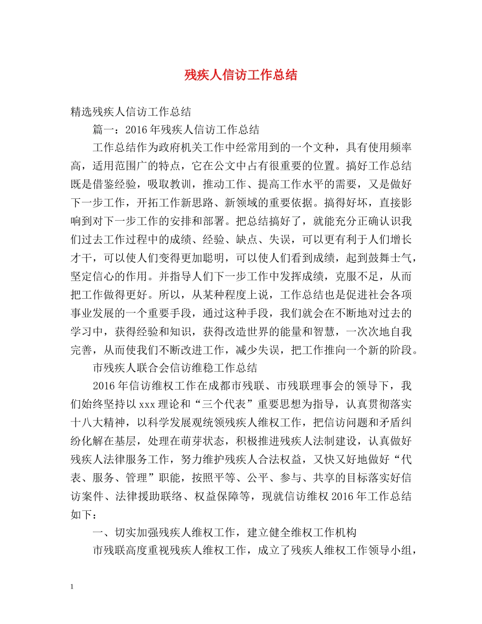 残疾人信访工作总结 (2) _第1页