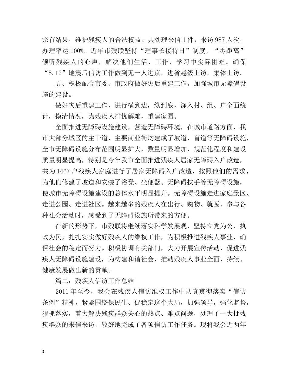 残疾人信访工作总结 (2) _第3页