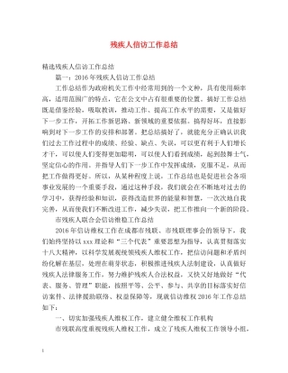 残疾人信访工作总结 (2) 