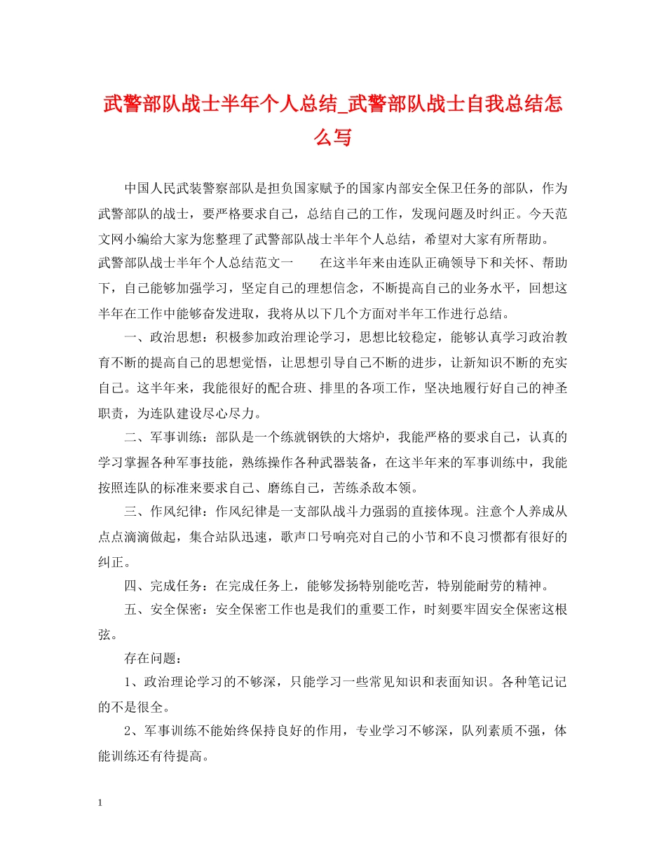 武警部队战士半年个人总结_武警部队战士自我总结怎么写 _第1页