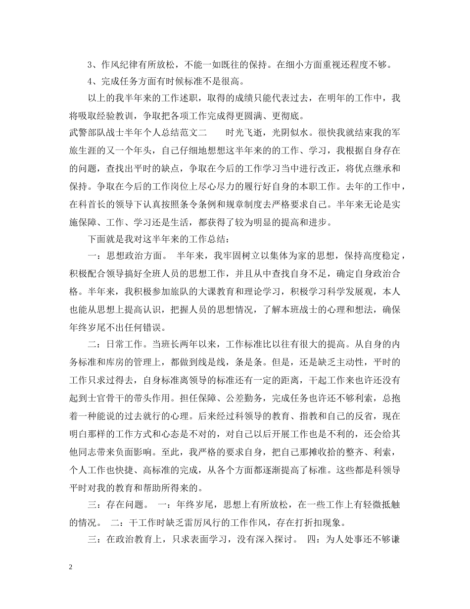武警部队战士半年个人总结_武警部队战士自我总结怎么写 _第2页