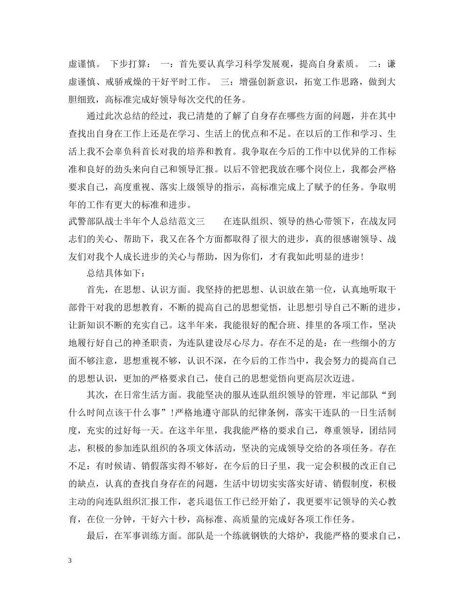 武警部队战士半年个人总结_武警部队战士自我总结怎么写 _第3页