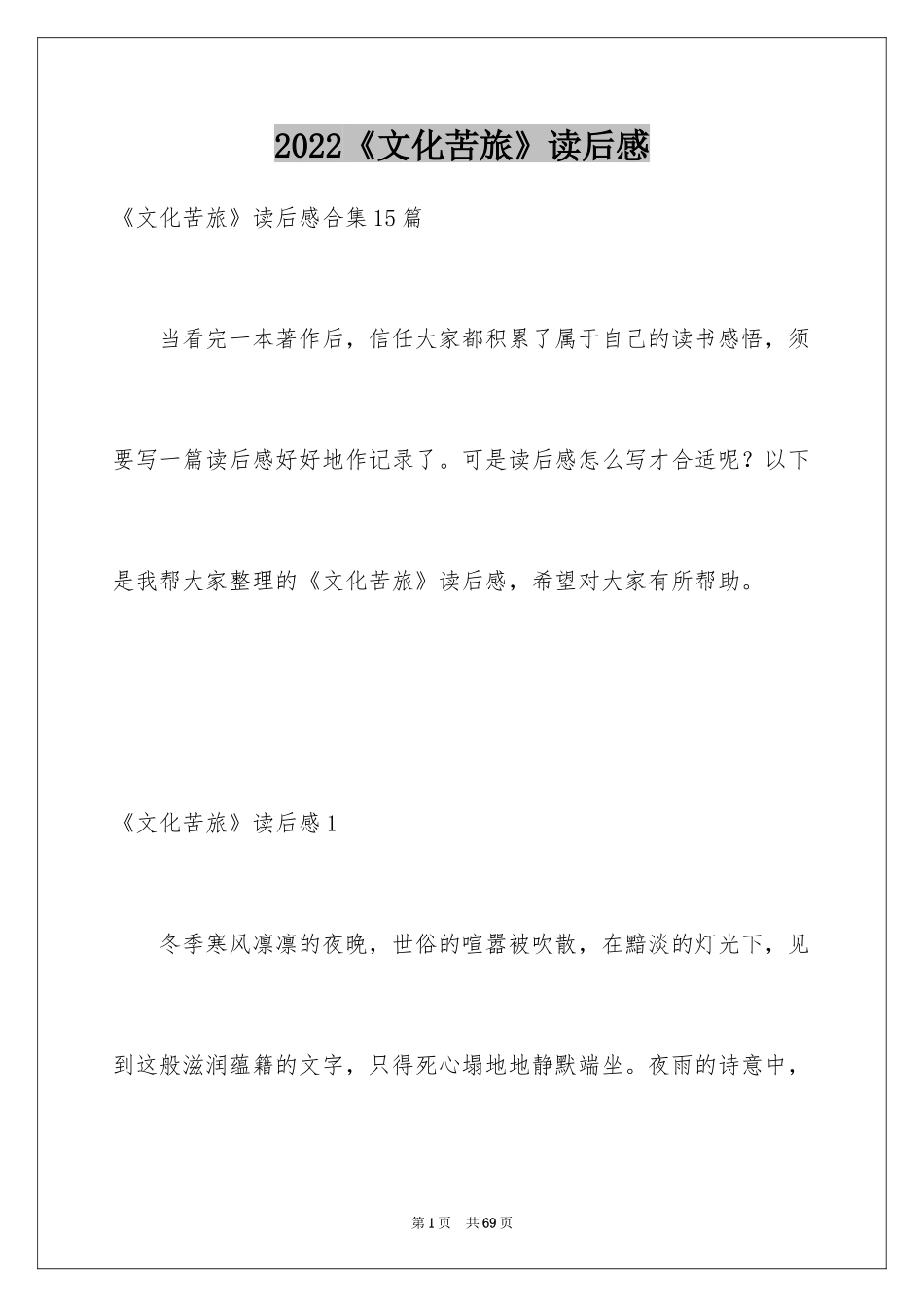 2024《文化苦旅》读后感_10_第1页