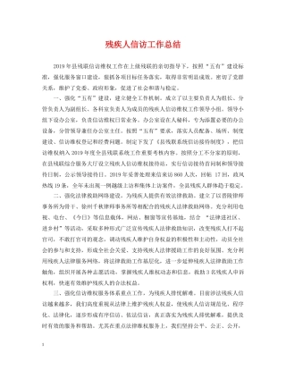 残疾人信访工作总结 