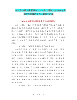 2024年乡镇卫生所医生个人工作计划范文与2024年乡镇卫生防疫的工作计划范文汇编