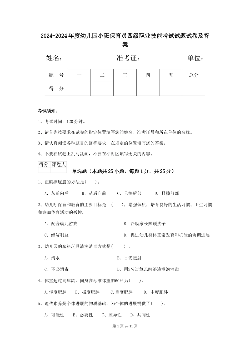 2024-2024年度幼儿园小班保育员四级职业技能考试试题试卷及答案_第1页