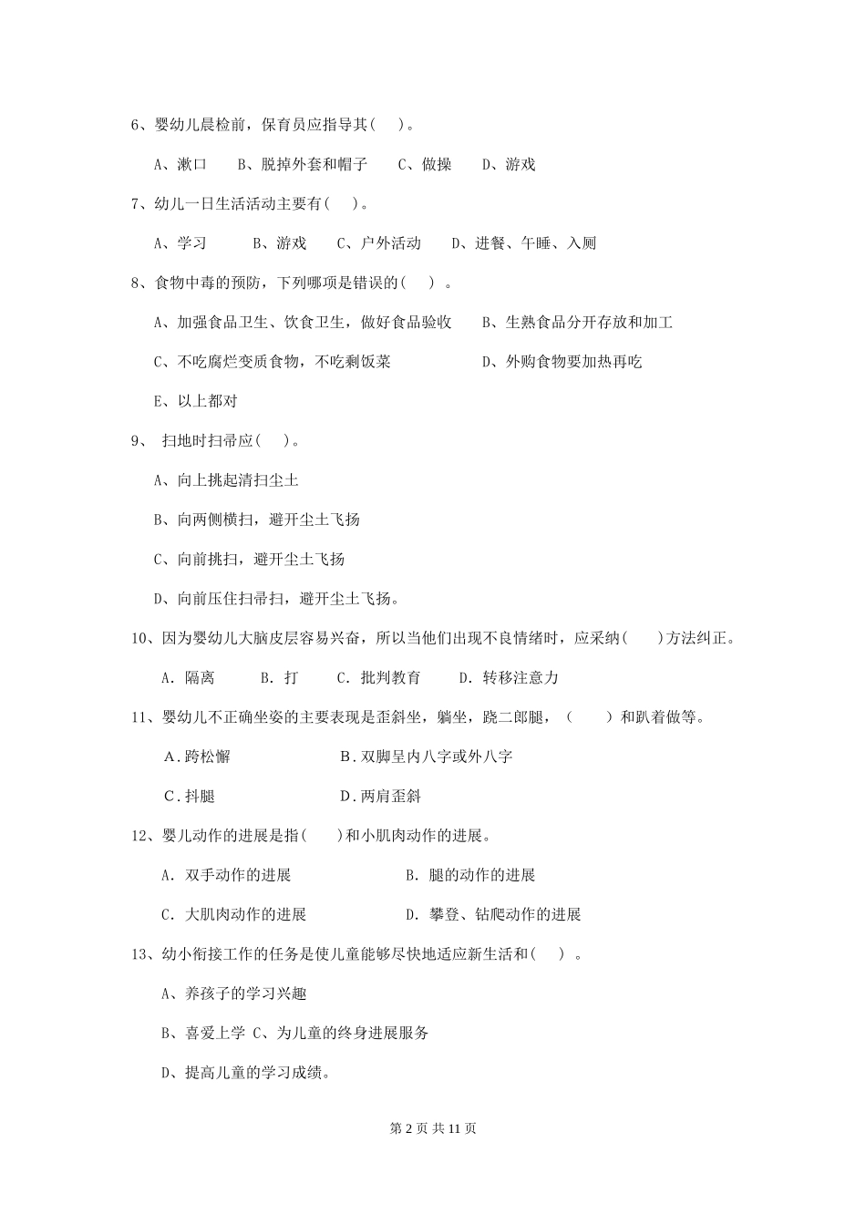 2024-2024年度幼儿园小班保育员四级职业技能考试试题试卷及答案_第2页